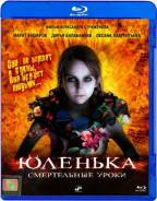Юленька (Blu-ray)