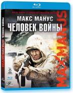 Макс Манус. Человек войны (Blu-ray). Под заказ
