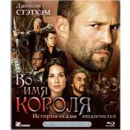 Во имя короля (Blu-ray)
