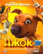 Джок (Blu-ray 3D)
