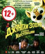 Джунгли зовут! В поисках Марсупилами (Blu-ray)