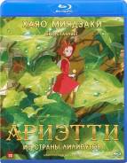 Ариэтти из страны лилипутов (Blu-ray)