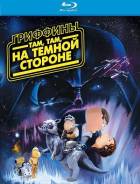 Гриффины: Там, там, на темной стороне (Blu-ray)