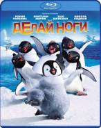 Делай ноги (Blu-ray)