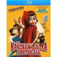 Красная Шапка против зла (Blu-ray)
