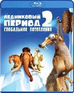 Ледниковый период 2. Глобальное потепление (Blu-ray). Под заказ