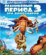 Ледниковый период 3. Эра динозавров (Blu-ray). Под заказ