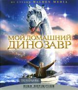 Мой домашний динозавр (Blu-ray)
