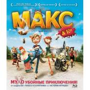 Макс и его компания (Blu-ray)