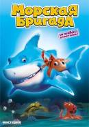 Морская бригада (Blu-ray)