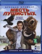 Месть пушистых (Blu-ray)