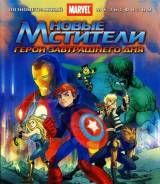 Новые мстители: Герои завтрашнего дня (Blu-ray)