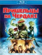 Пришельцы на чердаке (Blu-ray)