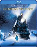 Полярный экспресс (Blu-ray)
