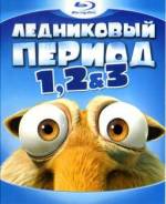 Ледниковый период 1, 2 & 3 (3 Blu-ray)