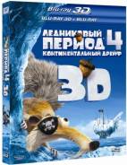 Ледниковый период 4. Континентальный дрейф (Blu-ray 3D + 2D)