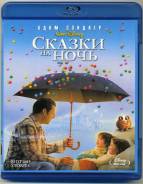 Сказки на ночь (Blu-ray)