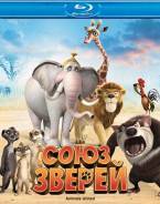 Союз зверей (Blu-ray)