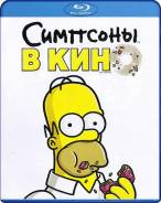 Симпсоны в кино (Blu-ray)