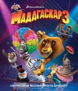 Мадагаскар 3 (Blu-ray)