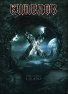 Кипелов: X - Крокус Сити Холл 1.12.2012 (2DVD)