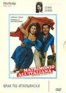Брак по-итальянски (DVD)