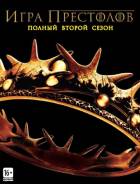 ИГРА Престолов. Сезон 2 (5 DVD)