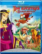 Три богатыря и Шамаханская царица (Blu-ray)