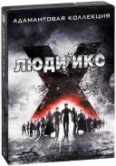 Люди Икс. Адамантовая коллекция (7 DVD)