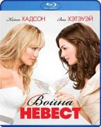 Война невест (Blu-ray)