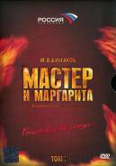 Мастер и Маргарита: Том 1-2, Серии 1-10 (8 DVD). Под заказ