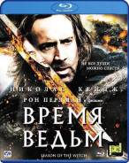 Время ведьм (Blu-ray)