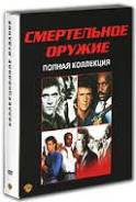 Смертельное оружие (4 DVD)