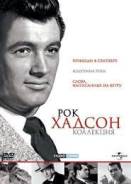 Коллекция Рока Хадсона (3 DVD)