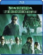Матрица - Революция (Blu-ray)