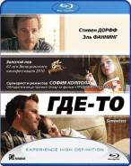 Где-то (Blu-ray)