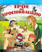 Трое из Простоквашино. Сборник мультфильмов (Blu-ray)