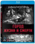 Город жизни и смерти (Blu-ray)