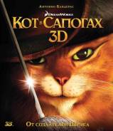 Кот в сапогах (Blu-ray 3D)