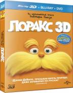 Лоракс (Blu-ray 3D + 2D) (2 Blu-ray + DVD)