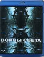 Войны света (Blu-ray)