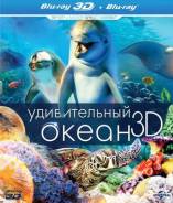 Удивительный океан (Blu-ray 3D + 2D)