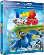 Рио (Blu-ray 3D + 2D)