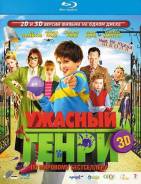 Ужасный Генри (Blu-ray 3D + 2D)