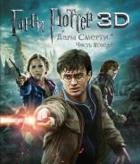 Гарри Поттер и Дары смерти: Часть 2 (Blu-ray 3D + 2D)