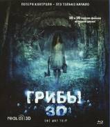 Грибы 3D (Blu-ray 3D + 2D)