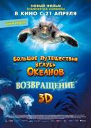 Большое путешествие вглубь океанов: Возвращение (Blu-ray 3D)
