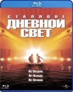 Дневной Свет (Blu-ray)