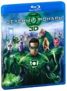 Зеленый фонарь (Blu-ray 3D)