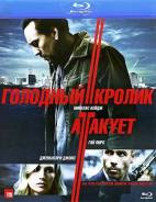 Голодный кролик атакует. (Blu-ray)